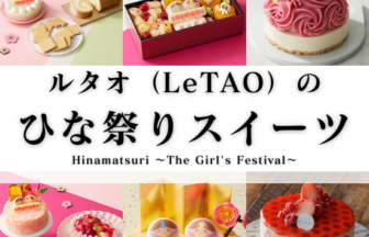 ルタオ（LeTAO）からひな祭り特別商品が発売中!!アイキャッチ画像