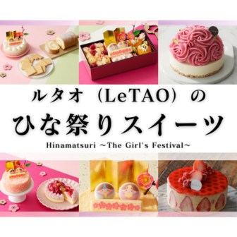 ルタオ（LeTAO）からひな祭り特別商品が発売中!!アイキャッチ画像