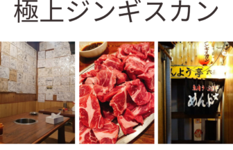 ノスタルジックな空間で味わう至極の肉!!「めんよう亭六条店」アイキャッチ画像