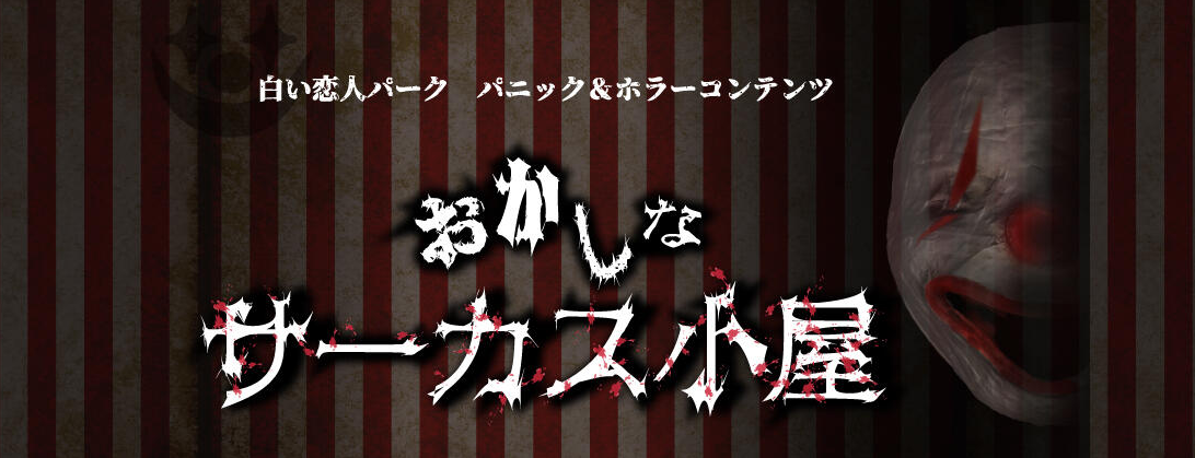 パニック＆ホラーコンテンツ「おかしなサーカス小屋」