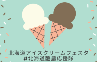 「北海道アイスクリームフェスタ #北海道酪農応援隊」が丸井今井札幌本店で開催アイキャッチ画像