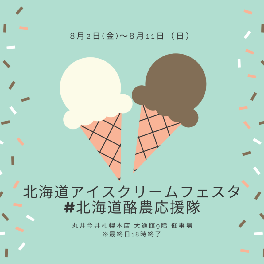 「北海道アイスクリームフェスタ #北海道酪農応援隊」が丸井今井札幌本店で開催アイキャッチ画像