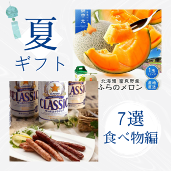 「ガッツリ食べ物編」北海道のお中元オススメ７選♬アイキャッチ画像
