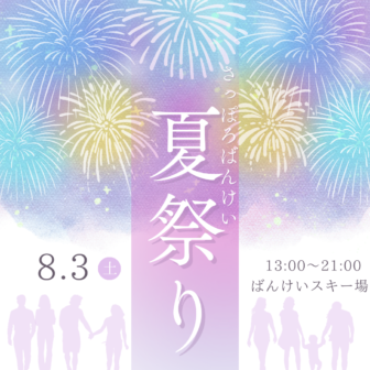 【8月3日】ばんけい夏祭り（大花火大会）開催!!アイキャッチ画像