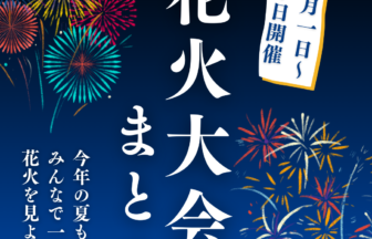 8月1日～10日北海道で開催される花火大会まとめ