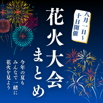 8月1日～10日北海道で開催される花火大会まとめ