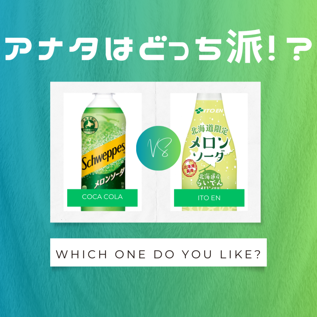 どっちが好き!?今年新発売の北海道限定メロンソーダ!!