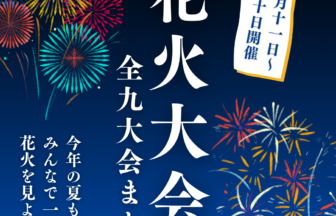 【8月11日～20日開催】花火大会まとめ（全9大会）アイキャッチ画像