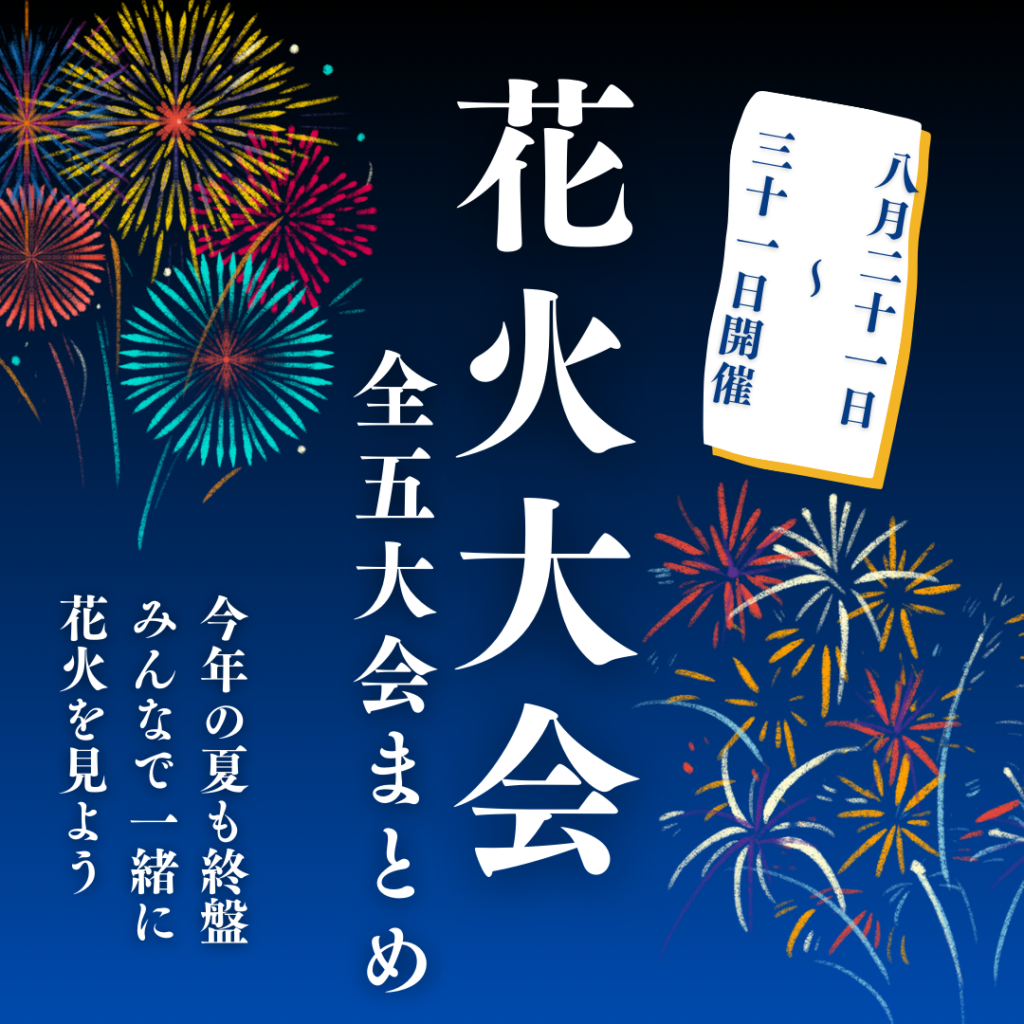 【8月21日～31日開催】花火大会まとめ（全5大会）