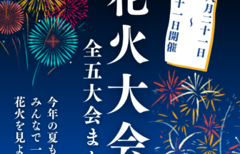 【8月21日～31日開催】花火大会まとめ（全5大会）