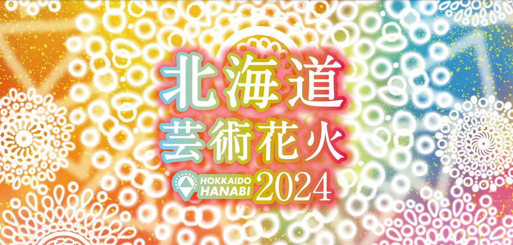 北海道芸術花火2024公式サイトビジュアル