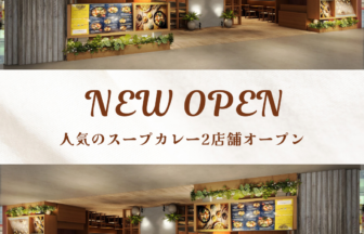 11月19日 新千歳空港内に人気スープカレー店『GARAKU』『らっきょ』の２店舗がオープン