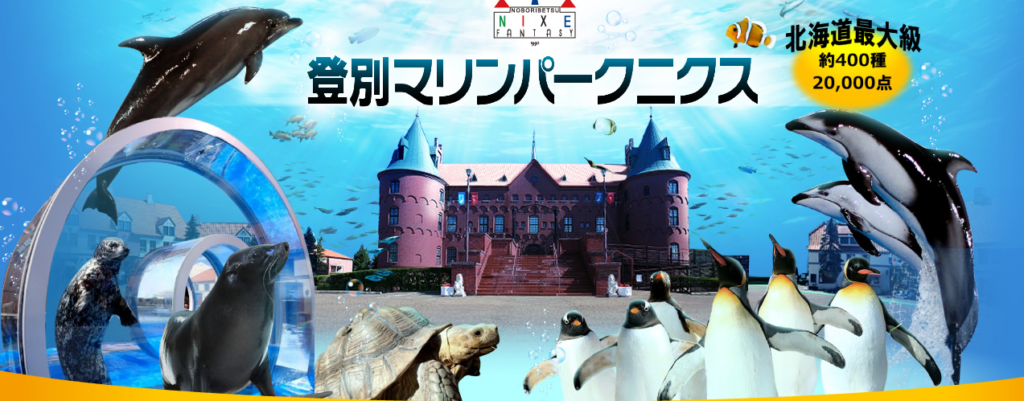 北海道最大級の水族館