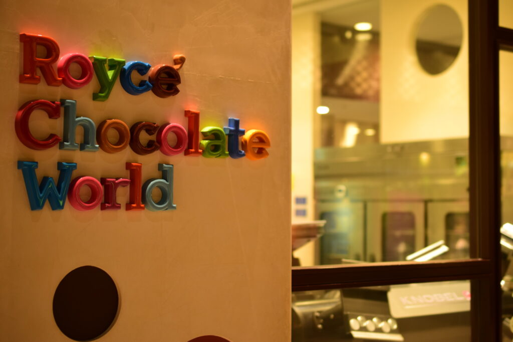 Royce' Chocolate World（ロイズチョコレートワールド）