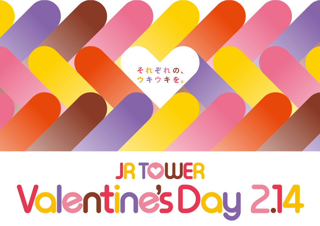 札幌ステラプレイスJR TOWER Valentine's Day 2.14それぞれのウキウキを