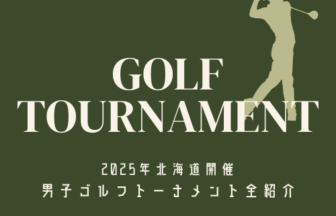 【2025年版】北海道開催の男子ゴルフトーナメント完全紹介！アイキャッチ画像