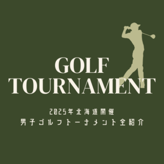 【2025年版】北海道開催の男子ゴルフトーナメント完全紹介！アイキャッチ画像