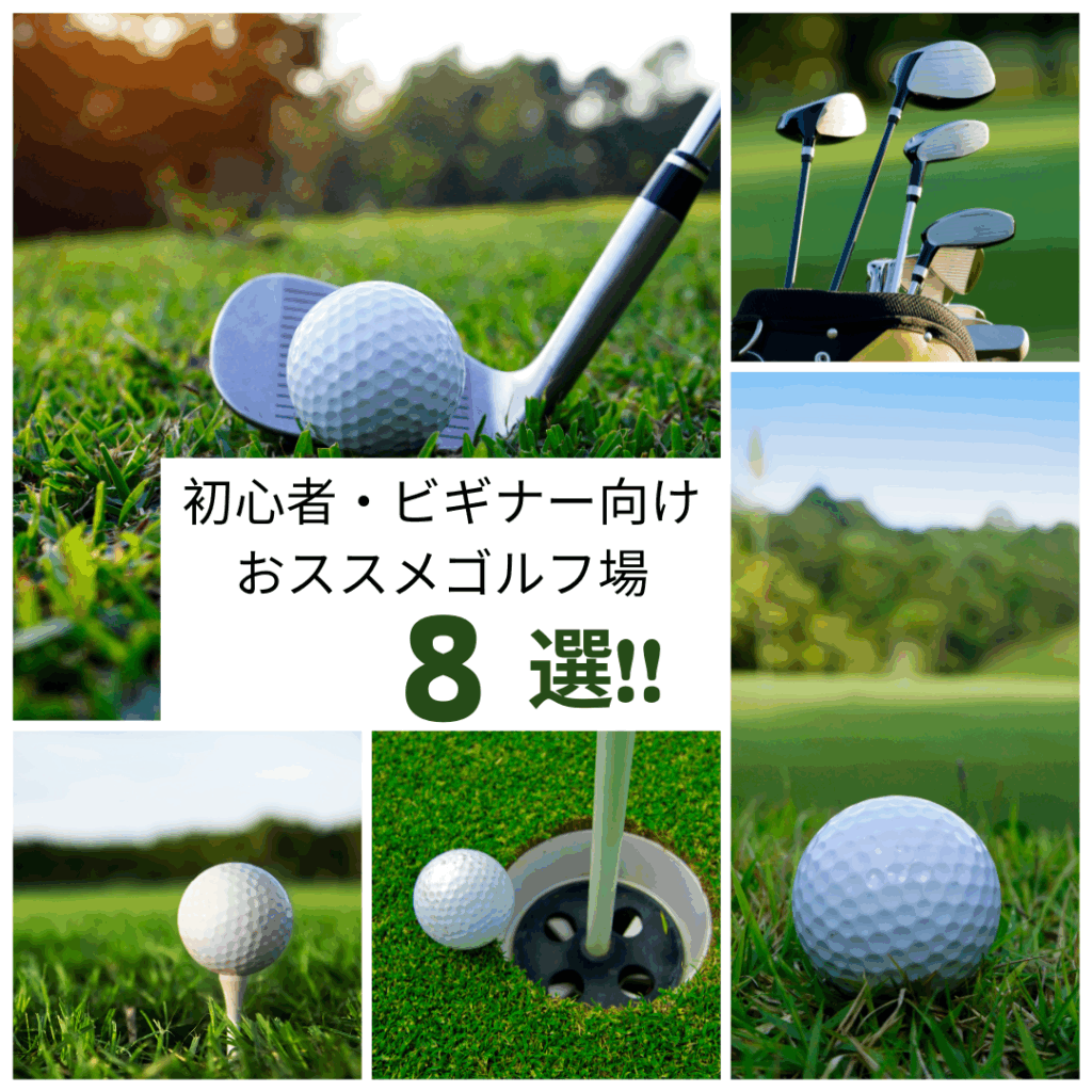初心者・ビギナー向けオススメゴルフ場8選