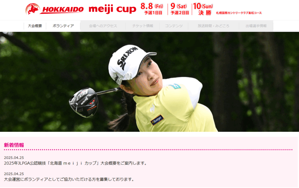 2025年北海道meijiカップ公式サイト画像