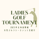【2025年版】北海道開催の女子ゴルフトーナメント完全紹介！