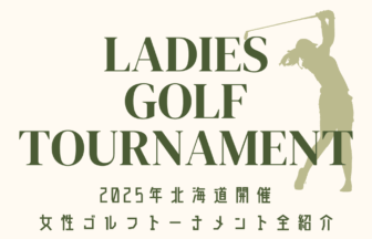 【2025年版】北海道開催の女子ゴルフトーナメント完全紹介！アイキャッチ画像