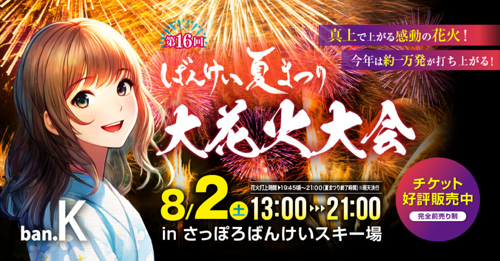 第16回ばんけい夏祭りバナー