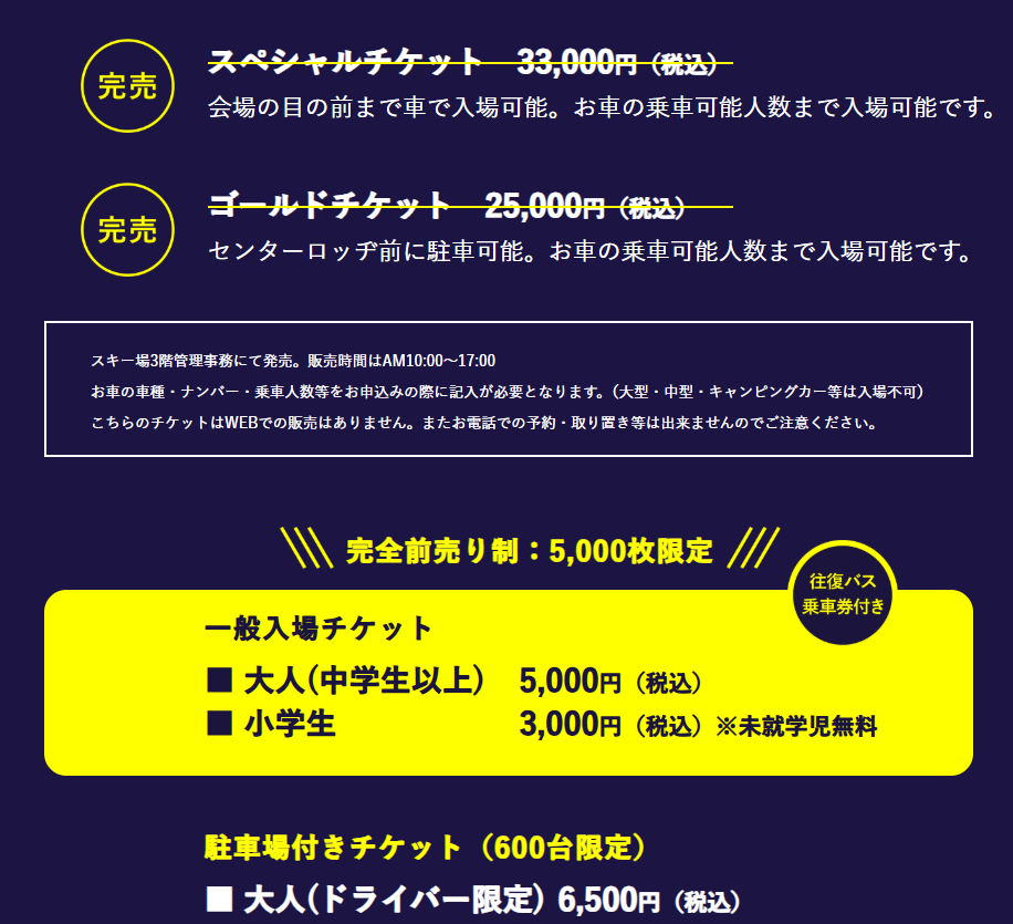 ばんけい夏祭りチケット情報