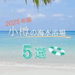 【2025年版】小樽の海水浴場5選