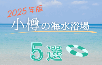 2025年版小樽の海水浴場5選