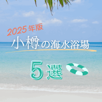 2025年版小樽の海水浴場5選