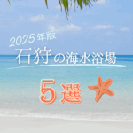 【2025年版】石狩の海水浴場5選