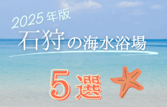 2025年版石狩の海水浴場5選