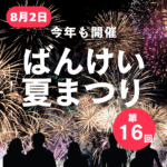 第16回「ばんけい夏まつり」が今年も8月2日に開催！