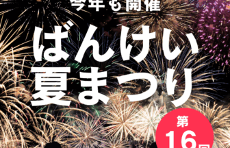 第16回「ばんけい夏まつり」が今年も8月2日に開催！アイキャッチ