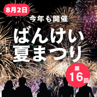第16回「ばんけい夏まつり」が今年も8月2日に開催！アイキャッチ