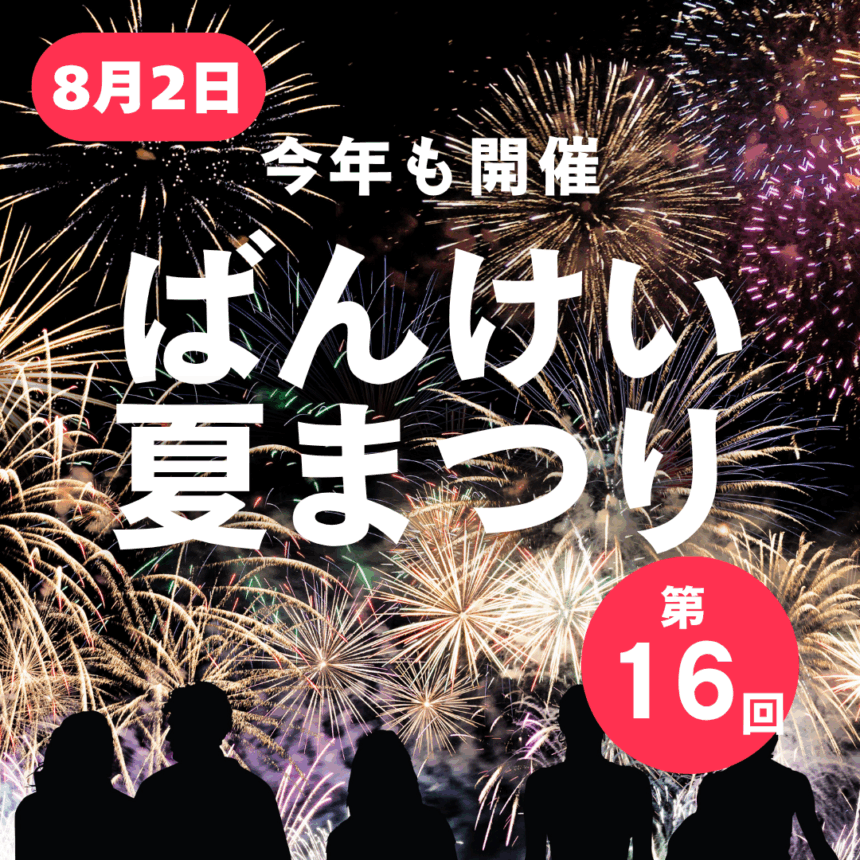 第16回「ばんけい夏まつり」が今年も8月2日に開催！アイキャッチ