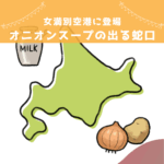 女満別空港で蛇口をひねると無料で「オニオンスープ」
