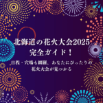 北海道の花火大会2025完全ガイド！日程・穴場も網羅、あなたにぴったりの花火大会が見つかる