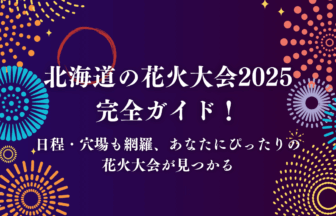 北海道の花火大会2025完全ガイド！日程・穴場も網羅、あなたにぴったりの花火大会が見つかるアイキャッチ