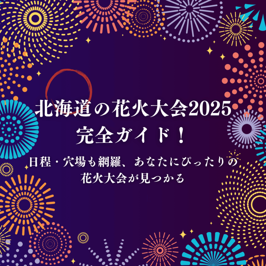 北海道の花火大会2025完全ガイド！日程・穴場も網羅、あなたにぴったりの花火大会が見つかるアイキャッチ
