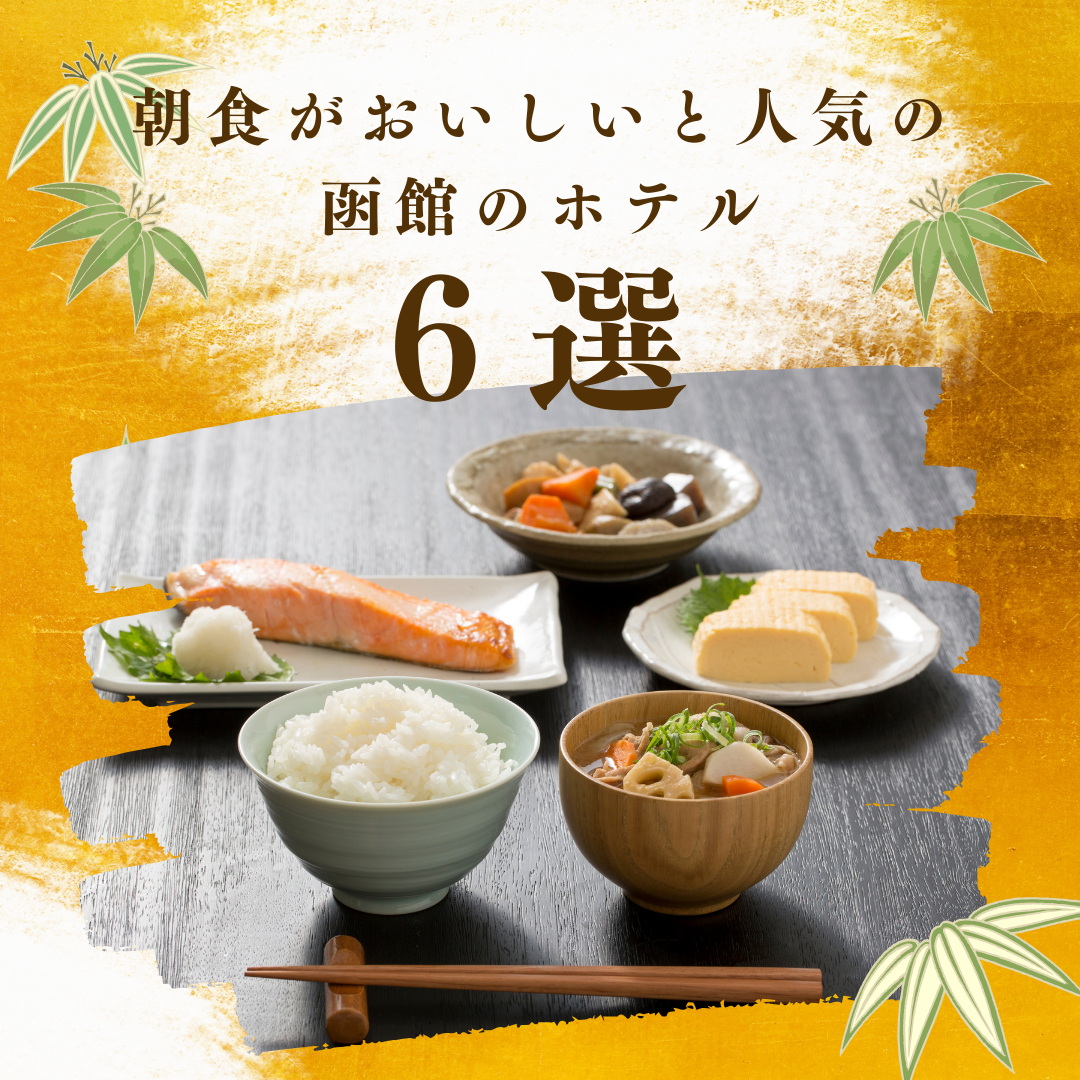 朝食がおいしいと人気の函館のホテル北海Do的おすすめ6選!アイキャッチ画像