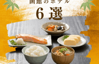 朝食がおいしいと人気の函館のホテル北海Do的おすすめ6選！アイキャッチ画像