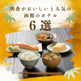 朝食がおいしいと人気の函館のホテル北海Do的おすすめ6選！アイキャッチ画像