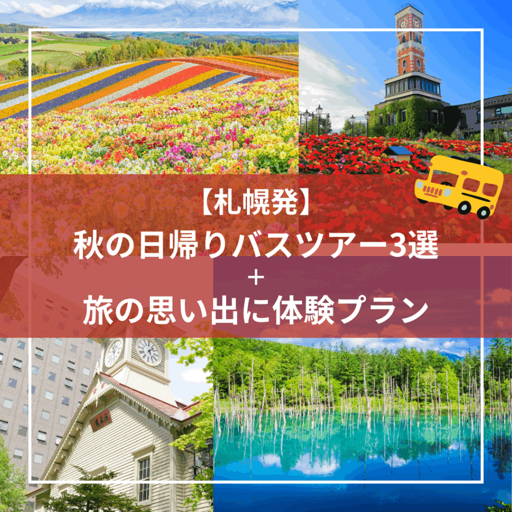 【札幌発】秋の日帰りバスツアー3選＋旅の思い出に体験プラン