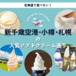 北海道で食べたい！新千歳空港・小樽・札幌の絶品ソフトクリーム