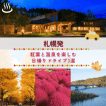 札幌発｜紅葉と温泉を楽しむ日帰りドライブ3選
