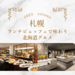 2025年秋｜札幌ランチビュッフェで味わう北海道グルメ特集