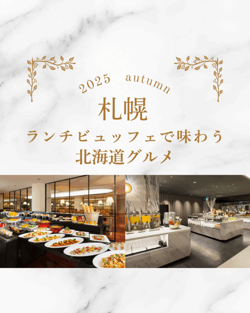 2025年秋｜札幌ランチビュッフェで味わう北海道グルメ特集