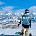 北海道リゾートバイト完全ガイド｜スキー場・温泉・札幌近郊まで徹底解説