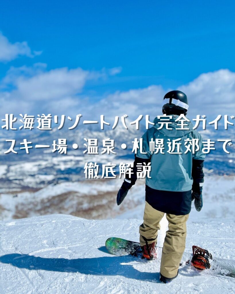 北海道リゾートバイト完全ガイド｜スキー場・温泉・札幌近郊まで徹底解説